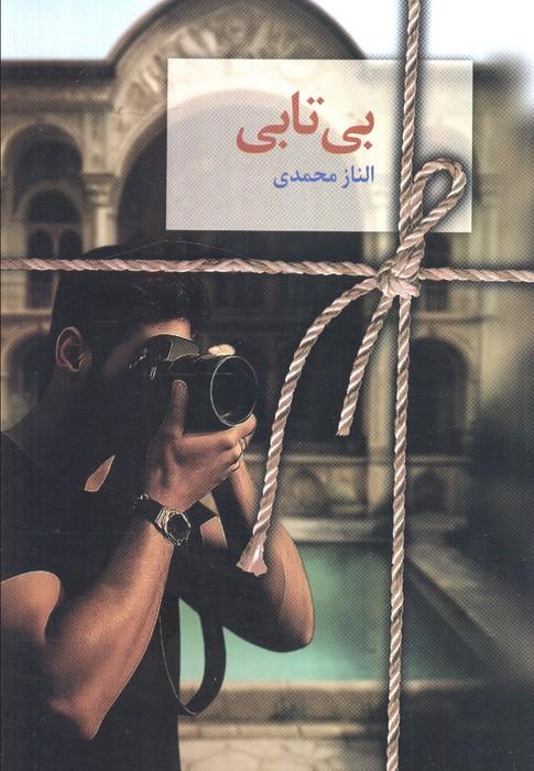 کتاب بی تابی