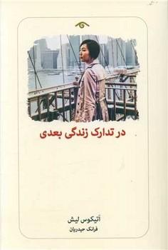 کتاب در تدارک زندگی بعدی