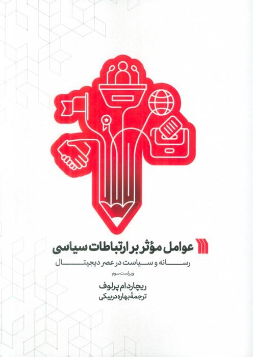 کتاب عوامل موثر بر ارتباطات سیاسی