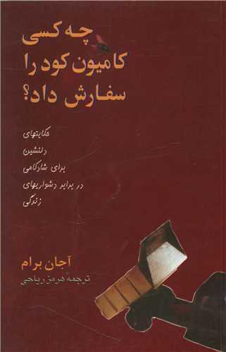 کتاب چه کسی کامیون کود را سفارش داد؟