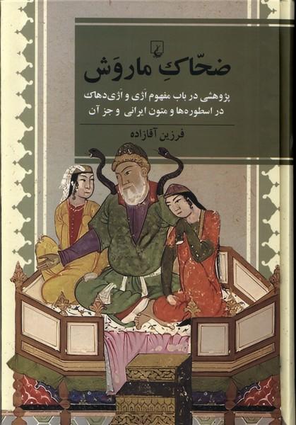کتاب ضحاک ماروش