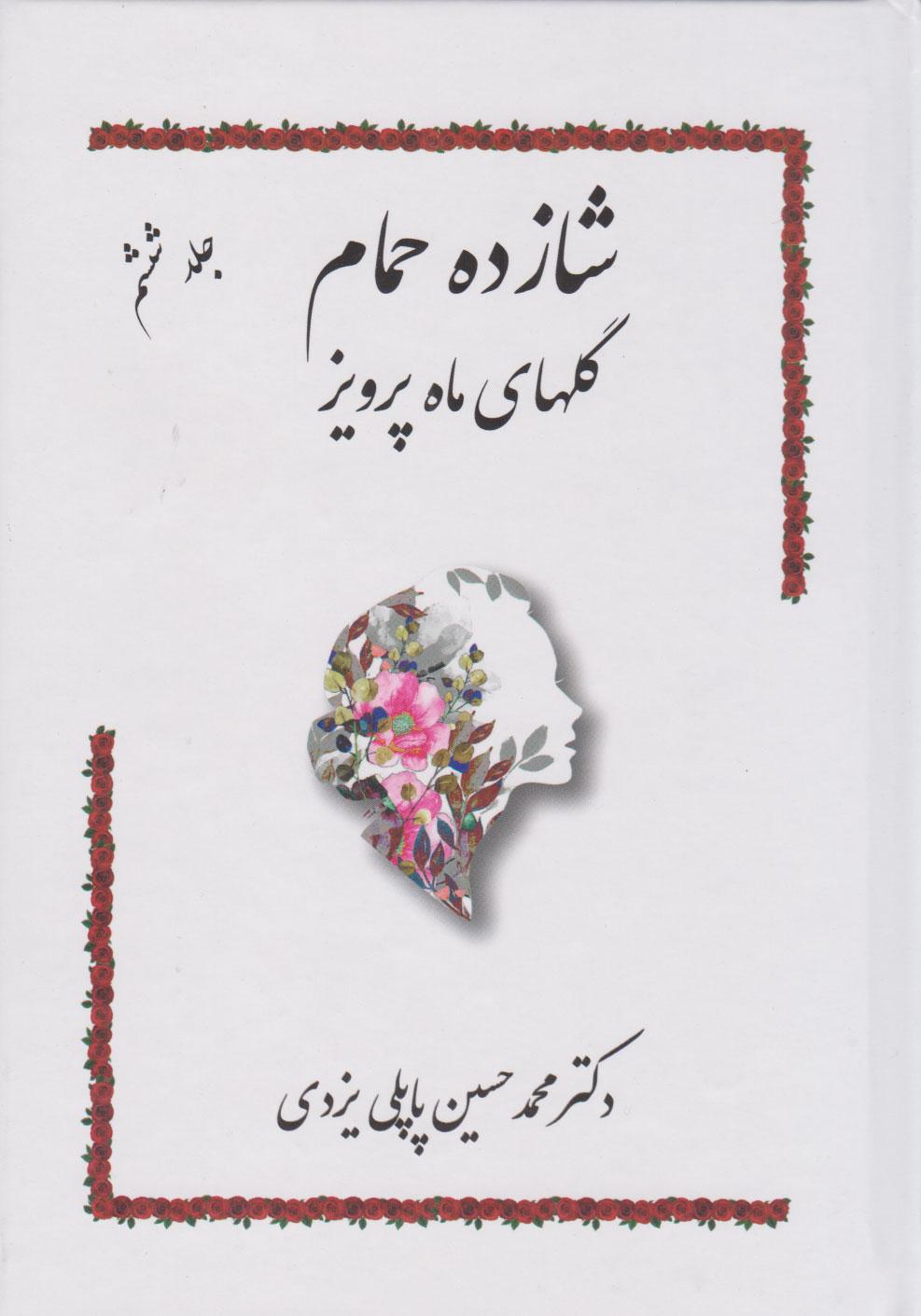 کتاب شازده حمام 6