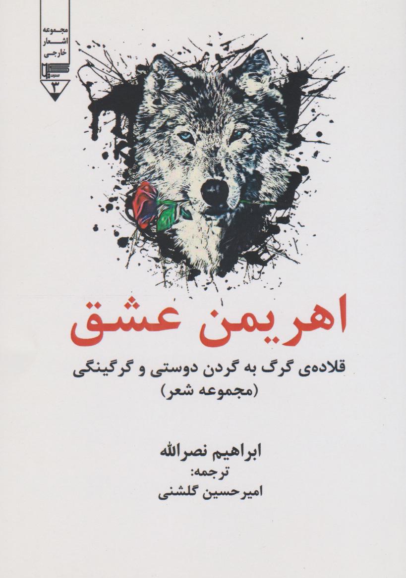 کتاب اهریمن عشق