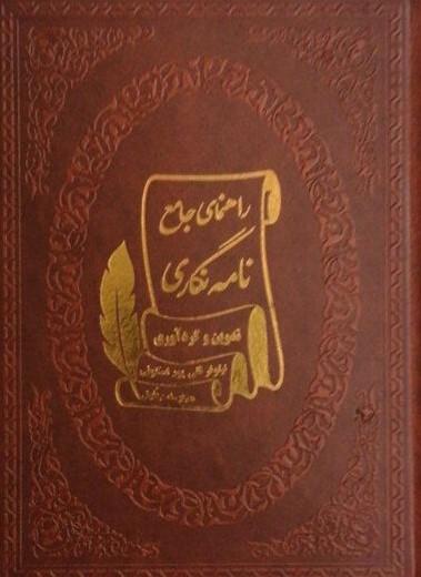 کتاب راهنمای جامع نامه نگاری