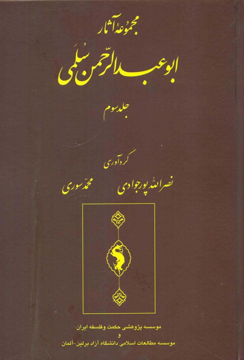 کتاب مجموعه آثار سلمی (جلد سوم)