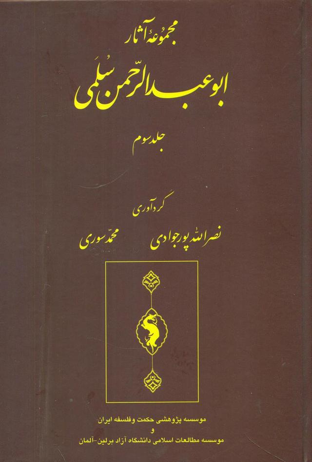 کتاب مجموعه آثار سلمی (جلد سوم)