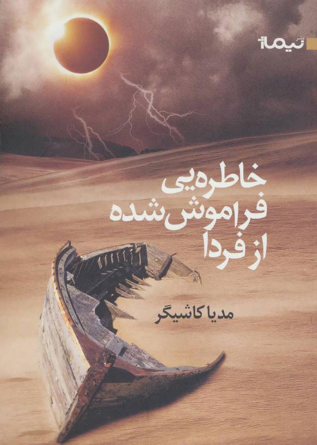 کتاب خاطره یی فراموش شده از فردا