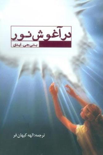 کتاب در آغوش نور
