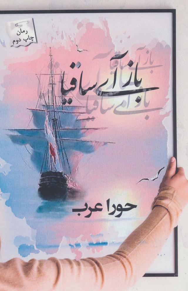 کتاب باز آی ساقیا