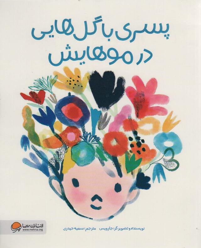 کتاب پسری با گل هایی در موهایش