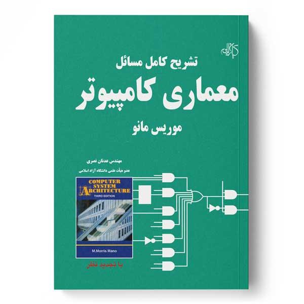 کتاب تشریح کامل مسائل معماری کامپیوتر