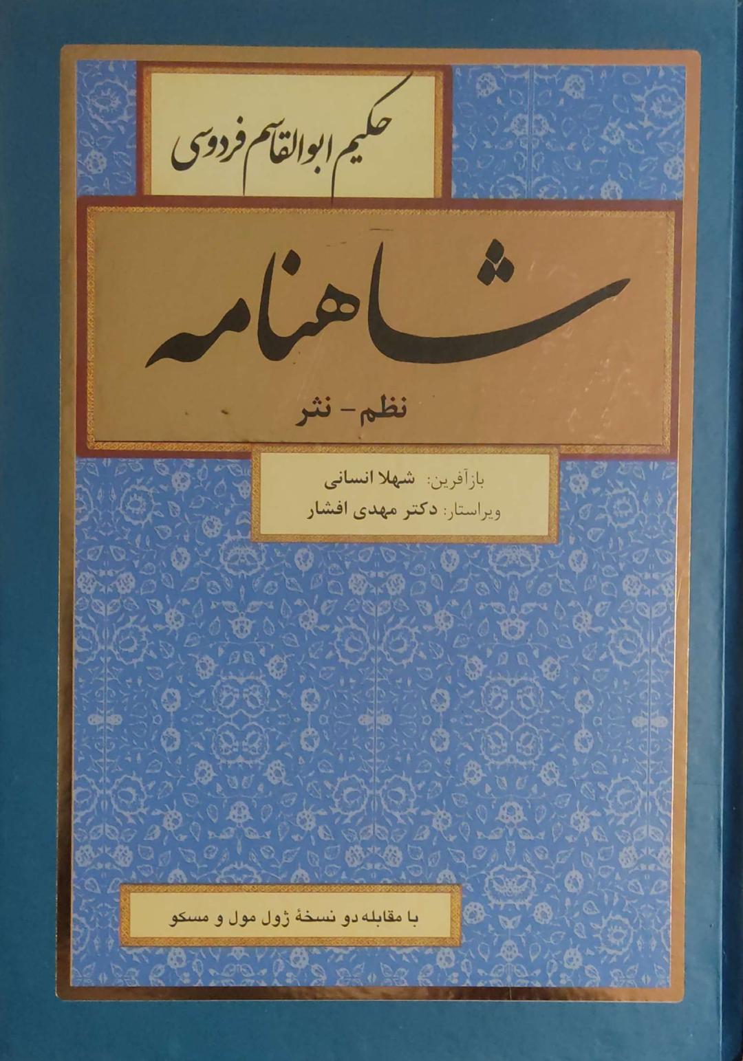 کتاب شاهنامه (نظم، نثر) (8 جلدی)
