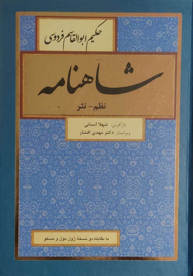 کتاب شاهنامه (نظم، نثر) (8 جلدی)