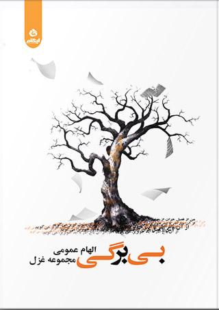 کتاب بی برگی