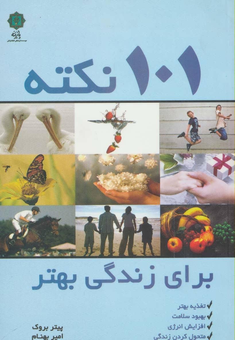 کتاب 101 نکته برای زندگی بهتر