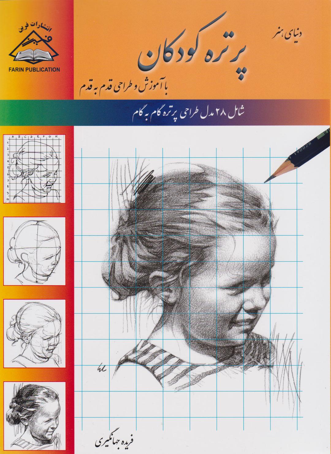 پرتره کودکان‫: طراحی با کاغذ شطرنجی