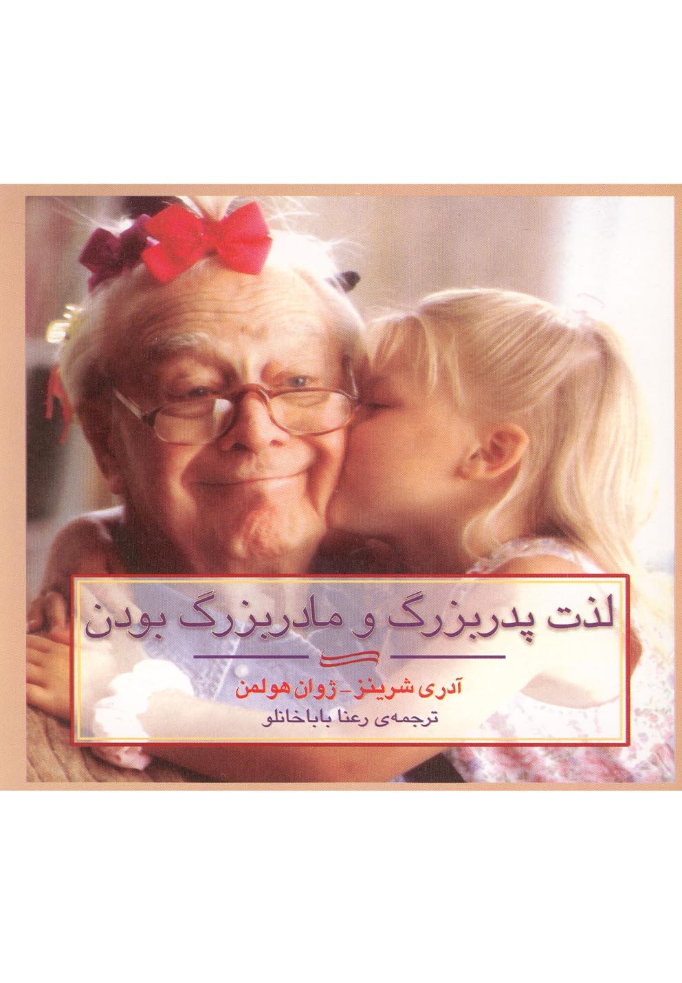 کتاب لذت پدربزرگ و مادربزرگ بودن