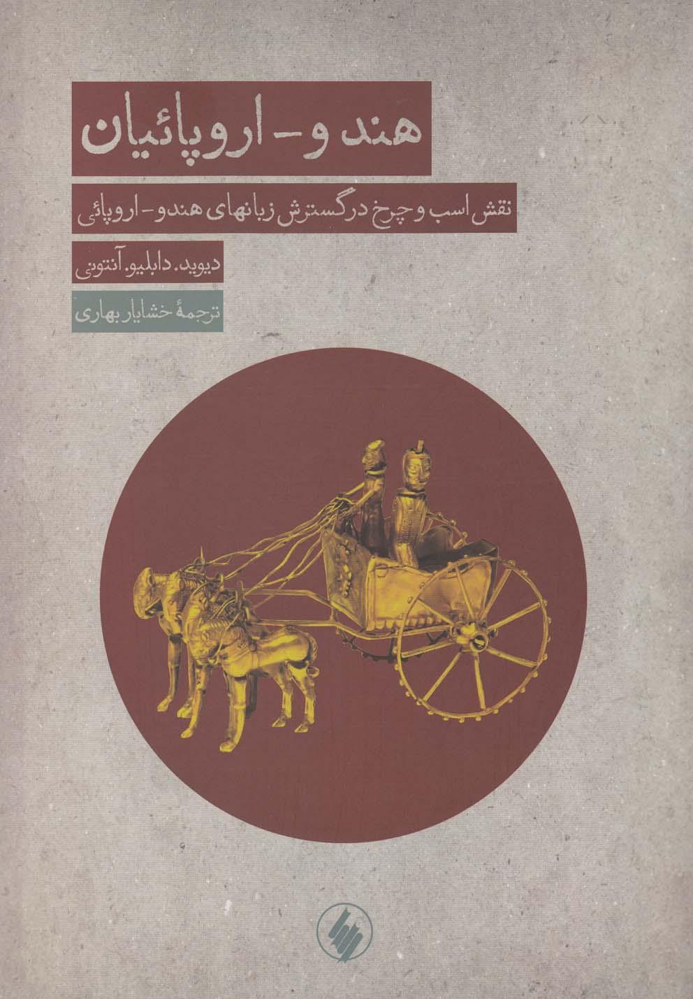 کتاب هندو-اروپائیان