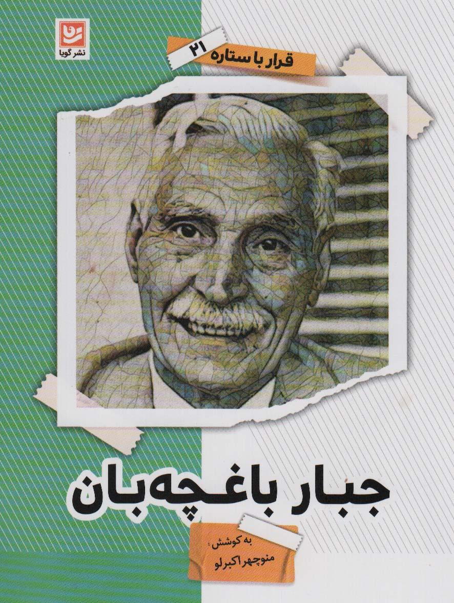 کتاب جبار باغچه بان