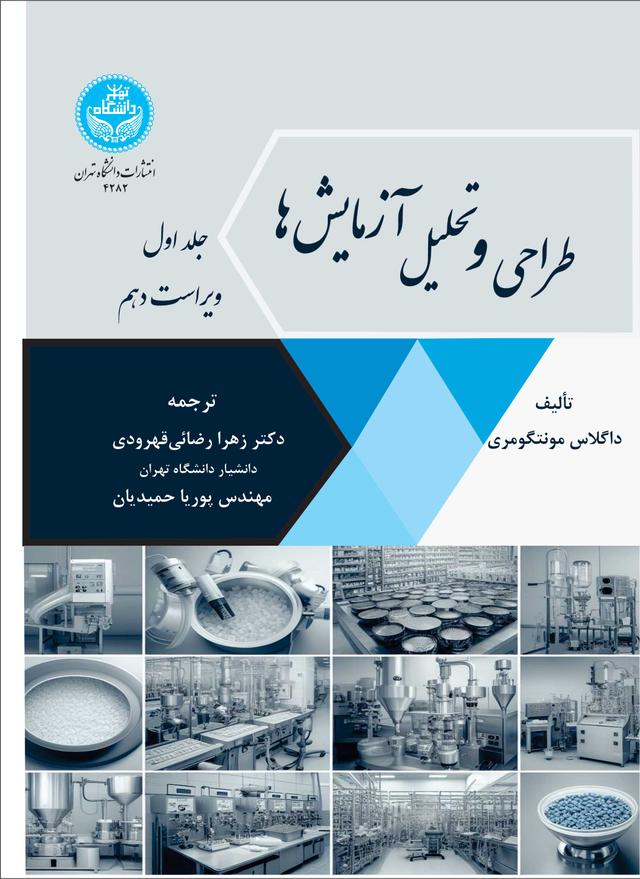 طراحی و تحلیل آزمایش ها : ویرایش دهم (جلد اول)