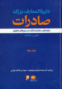 کتاب دایرة المعارف بزرگ صادرات - جلد 2