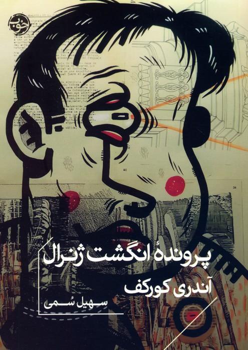 کتاب پرونده انگشت ژنرال