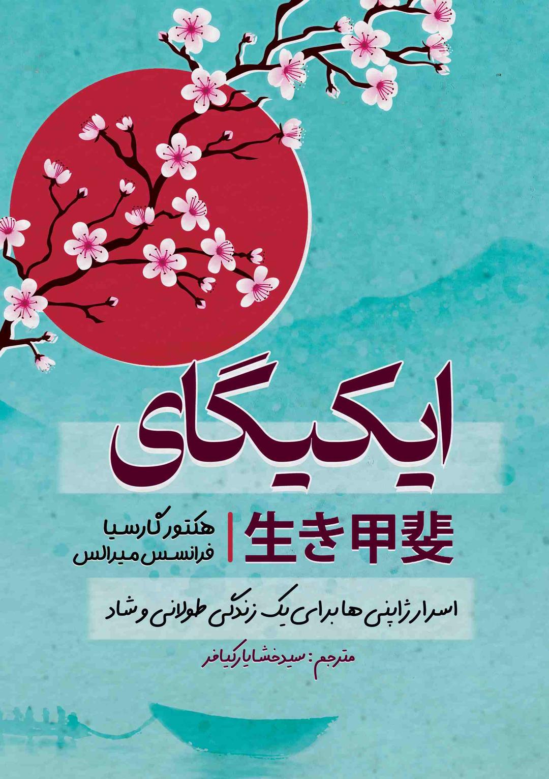 کتاب ایکیگای