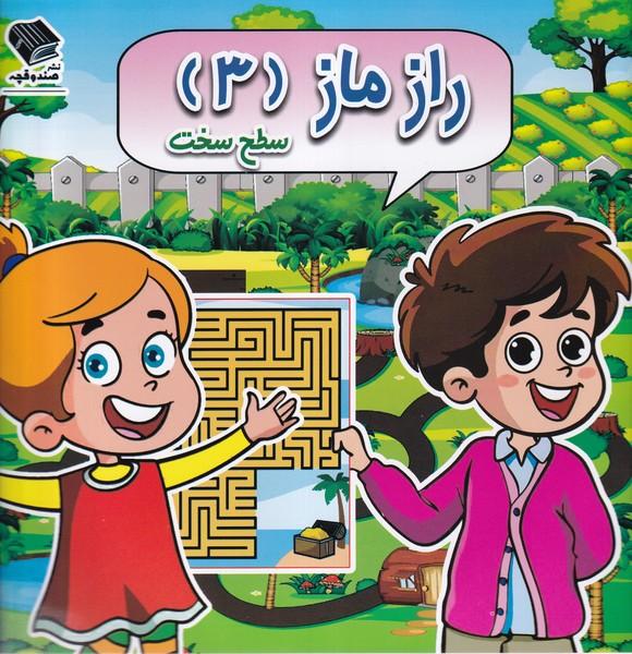 کتاب راز ماز (3) سطح سخت