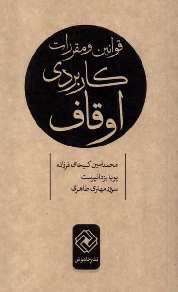 کتاب قوانین و مقررات کاربردی اوقاف