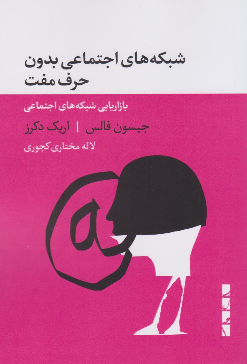 کتاب شبکه های اجتماعی بدون حرف مفت
