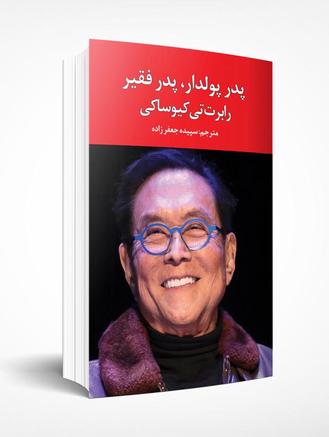 پدر پولدار، پدر فقیر