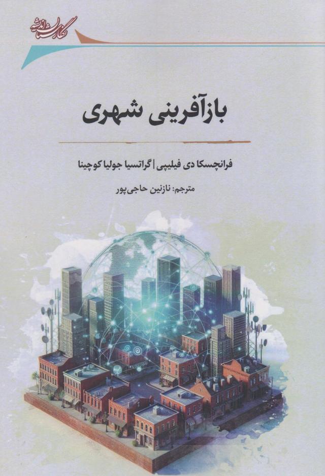 کتاب بازآفرینی شهری