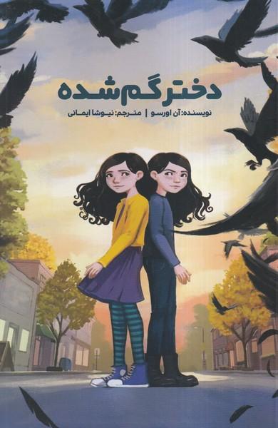 کتاب دختر گم شده