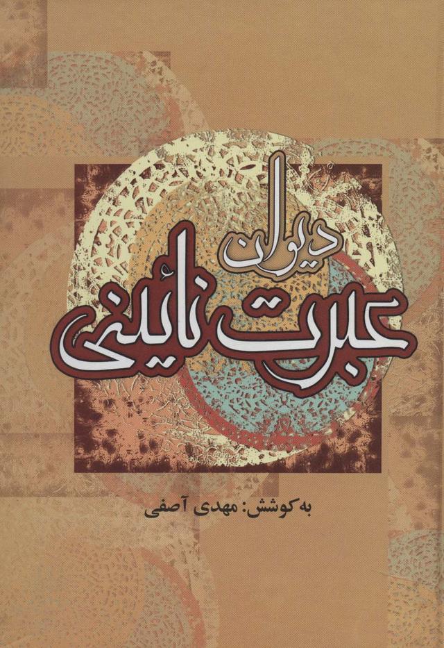 کتاب دیوان عبرت نائینی