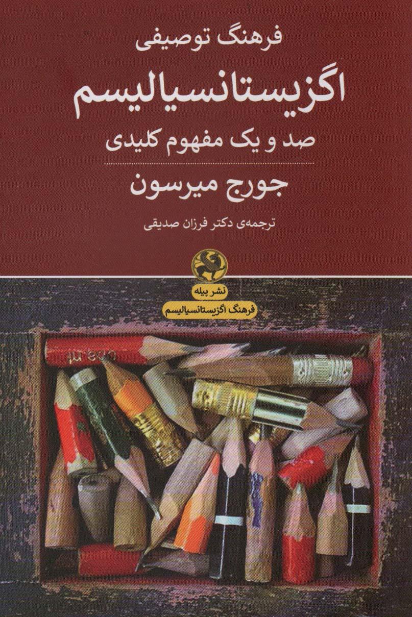 کتاب فرهنگ توصیفی اگزیستانسیالیسم