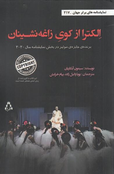 کتاب الکترا از کوی زاغه نشینان