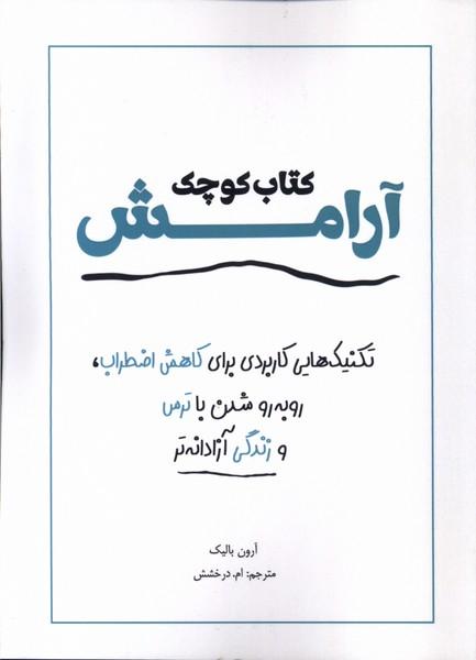 کتاب کتاب کوچک آرامش