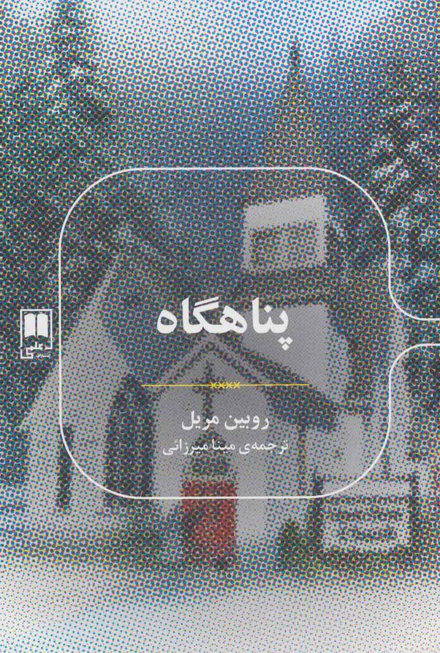 کتاب پناهگاه