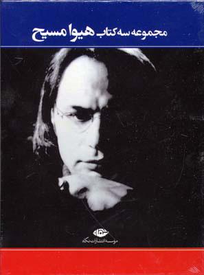 مجموعه سه کتاب هیوا مسیح