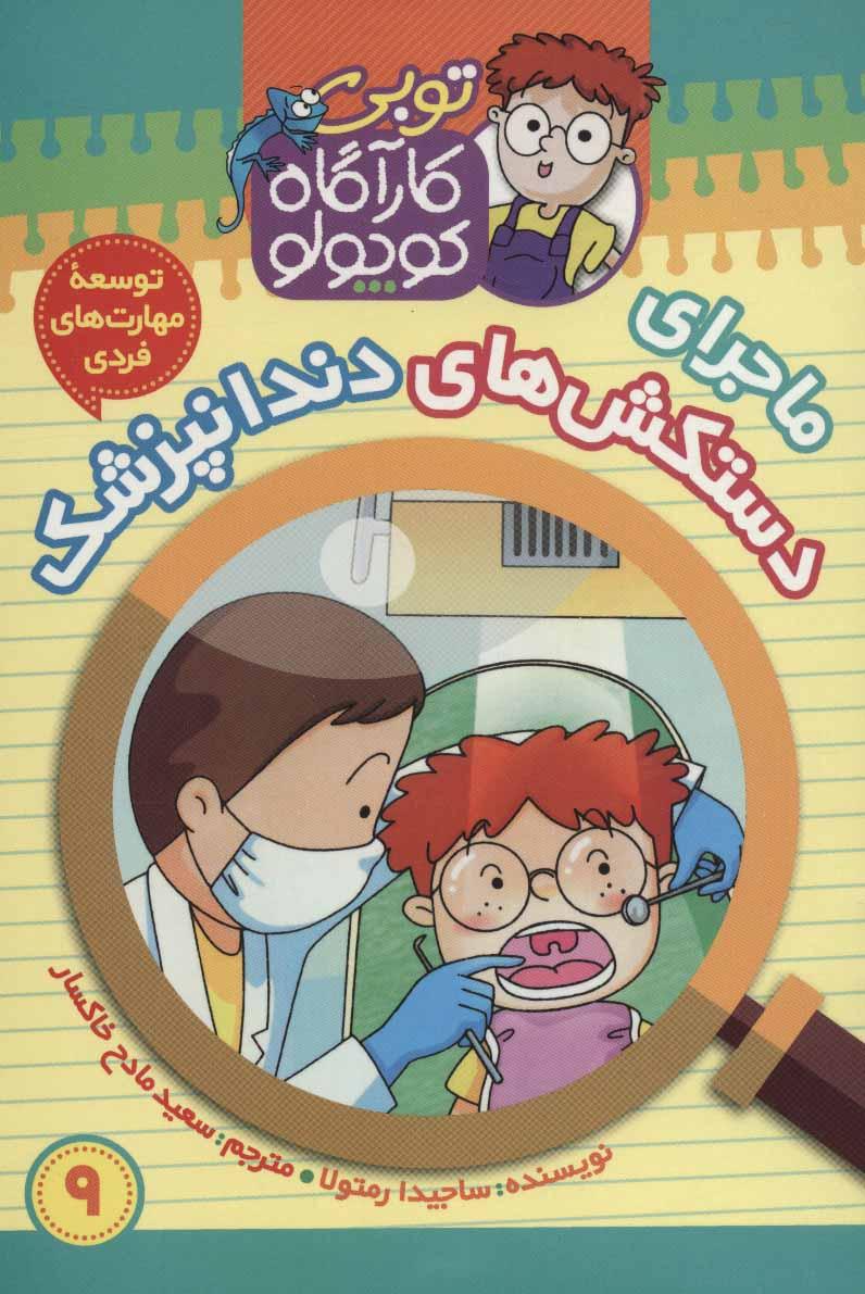 کتاب کارآگاه کوچولو توبی 9
