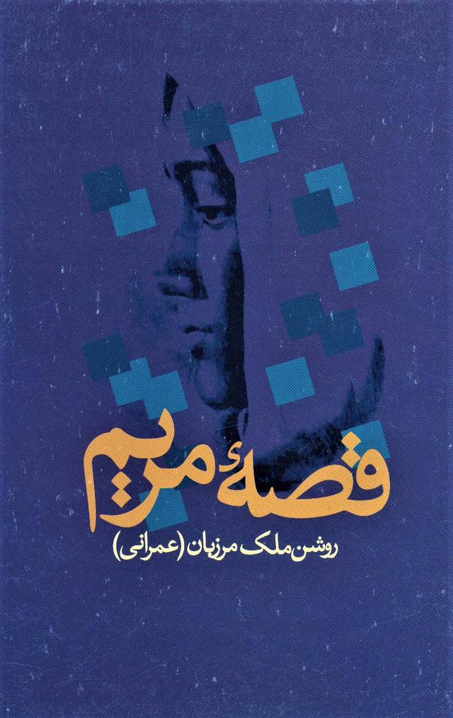 کتاب قصه مریم