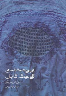 کتاب قهوه خانه ی کوچک کابل