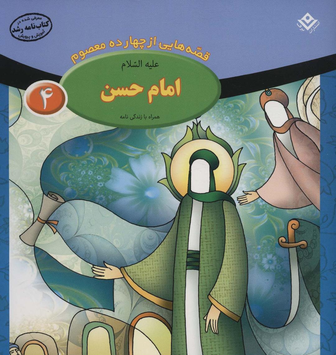 کتاب امام حسن (ع)