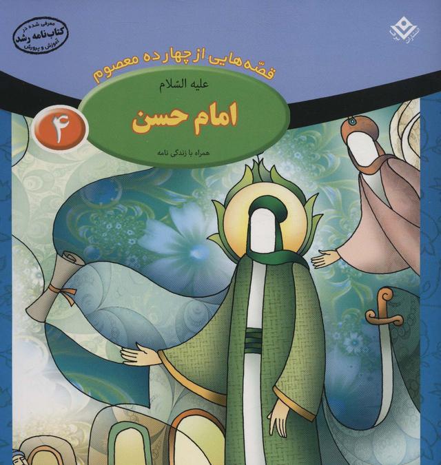 کتاب امام حسن (ع)