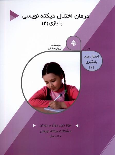 کتاب درمان اختلال دیکته نویسی با بازی (2)