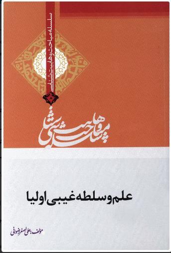 کتاب علم و سلطه غیبی اولیا