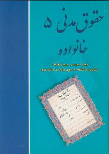کتاب حقوق مدنی 5