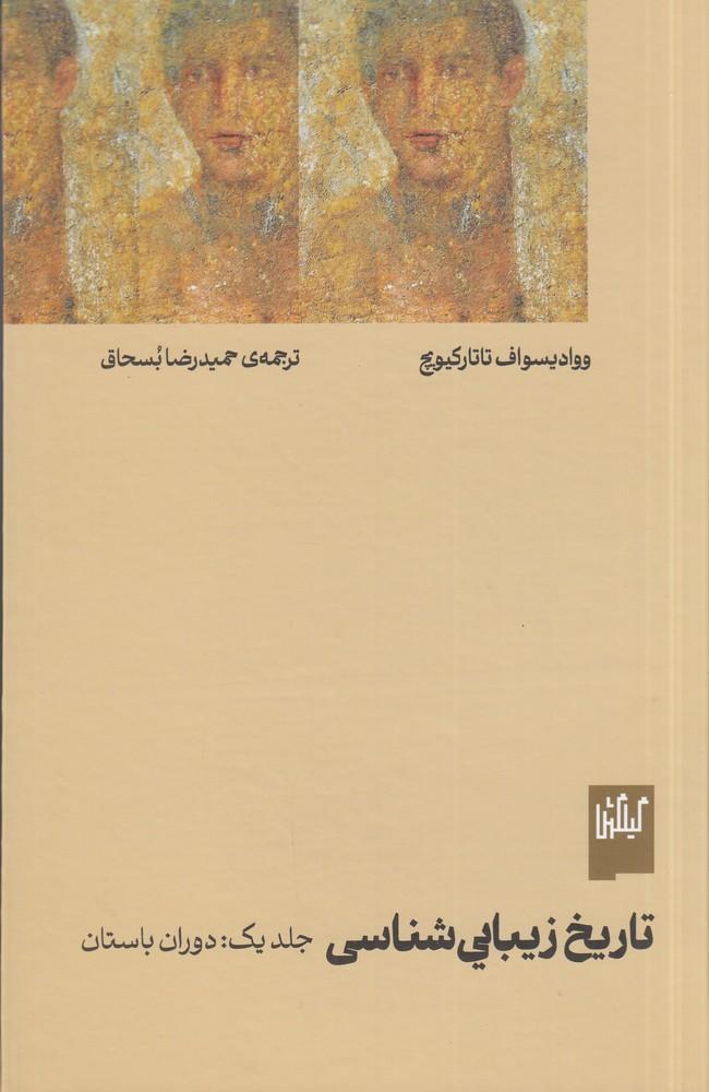 کتاب تاریخ زیبایی‌شناسی (جلد اول)