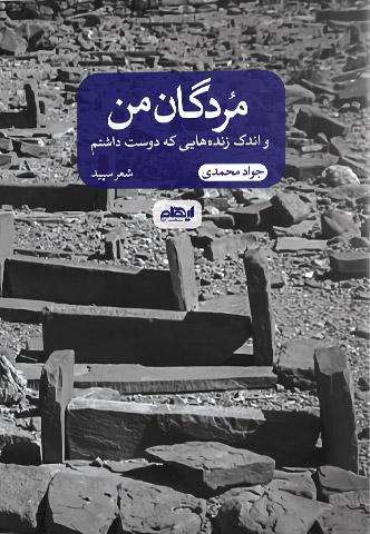 کتاب مردگان من