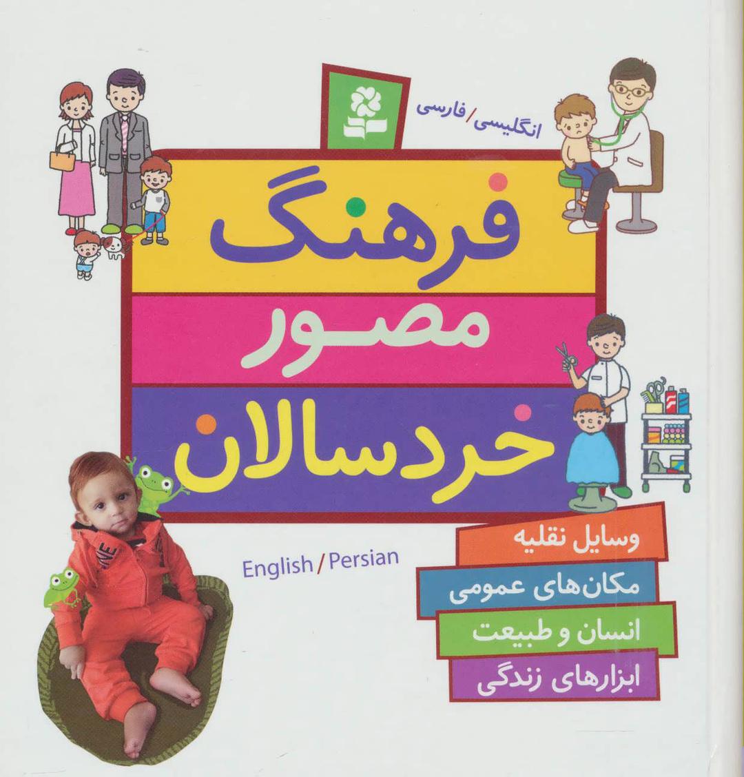 کتاب فرهنگ مصور خردسالان
